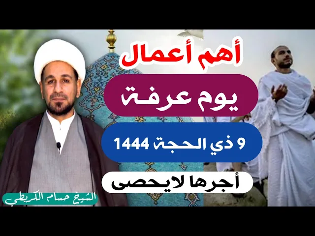 أعمال ( يوم عرفة ) 9 ذي الحجة 1444 هـ / لايفوتكم أجرها العظيم