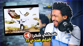 ضحكني شكرا 4 فيلم هندي اذا ضحكتني اعطيك رويال باس  ضحكني شكرا 4 فيلم هندي اذا ضحكتني اعطيك رويال باس