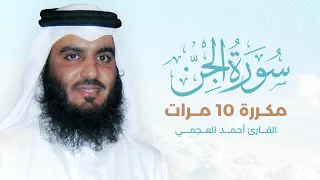 سورة الجن مكررة 10 مرات بصوت القارئ أحمد العجمي 