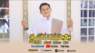 انشودة  بحبك وبريدك   المنشد عبدالرحمن الجنايني                   دندنها