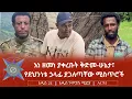 Download Lagu እነ ዘመነ ያቀረቡት ቅድመ-ሁኔታ፣ የደህንነቱ ኃላፊ ያጋለጣቸው ሚስጥሮች