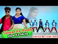 Lagu School Ke Piche Pipal Ke Niche  || Super Hit Khortha song _ Nagpuri ●by Manbhum cew Dj Babu Purulia