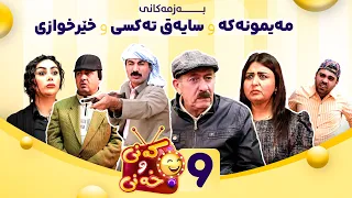 Kany U Xany Alqay 9 کەنی و خەنی ئەڵقەی نۆیەم 