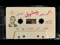 ألبوم أحمد سعد Ahmed Saad بيستهبل 😎 صيف 2025 -- الألبوم كامل 😎