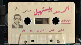 ألبوم أحمد سعد            بيستهبل   صيف         الألبوم كامل   دندنها