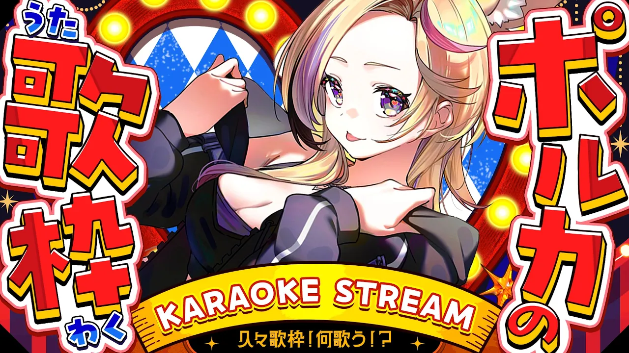 【歌枠/KARAOKE】リハビリ歌枠💓こいついつもリハビリしてんな👊【尾丸ポルカ/ホロライブ】