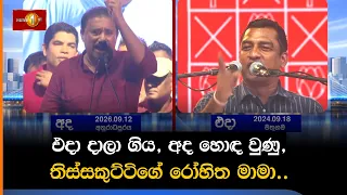 එදා දාලා ගිය, අද හොඳ වුණු, තිස්සකුට්ටිගේ රෝහිත මාමා..