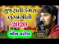 Download Lagu ગુજરાતના ફેમસ લગ્નગીતો નોનસ્ટોપ 2020 | Lagan Geet 2020 | gujarati lagan geet | Udaybhai Dhadhal 2020
