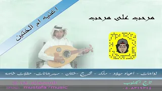 مرحب على مرحب   اغنية ام الختين   دندنها