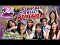Download Lagu สิ้นสุดทางหมาป่า | One Night Ultimate Werewolf | ดูออกนะคะ EP.22 | NAKA Channel