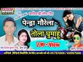 Download Lagu Dinesh Kumar Bhanu,Hema Devi || Cg Song-Pendra Gaurela Tola Ghumahu || Nsr Music Premnagar