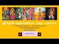 Lagu EP-12-SRI DEVI MAHATHMYAM - TAMIL UPANYASAM