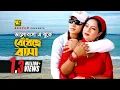 Bhalobasha E Buke | ভালোবাসা এ বুকে | Shabnur \u0026 Shakib Khan | Noyon Bhora Jol