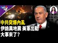 Download Lagu 共軍突大規模行動 伊朗危機醞釀 美軍出動 哈梅內伊失聯？【兩岸要聞】