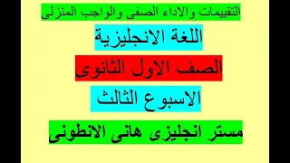 الاداء الصفي و التقييم الاسبوعى انجليزى الاول الثانوى الاسبوع الثالث 2026 الفصل الدراسى الاول 
