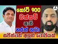 Download Lagu පාතාල වත්කම් හා දේශපාලන හොරකම්...Chandana Kariyawasam...@Wayama- 