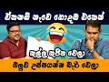 Download Lagu ඔය මනුස්සයට ඔලුව උස්සන්න දීපන් යකෝ පොඩ්ඩක් පව්😂Funny  Politics Meme