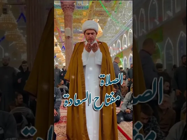 ⁣الصلاة مفتاح السعادة  الصلاة مفتاح الخير مفتاح البركة …. الشيخ حيدر الجبوري