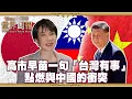 Lagu 高市早苗一句「台灣有事」！點燃與中國衝突？！│#TVBS文茜的世界周報【中日情勢一次看】