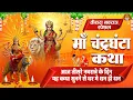 Download Lagu नवरात्रि का तीसरा दिन : मां दुर्गा की तीसरी शक्ति चंद्रघंटा की पावन कथा | Maa Chandraghanta Katha