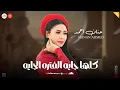 كلها جايه الفتره الجايه ( عاملين زي حريم حتتنا ) تريند التيك توك ـ حنان احمد 