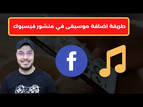 Download MP3 طريقة اضافة موسيقى في منشور فيسبوك Facebook