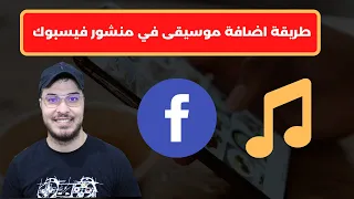 طريقة اضافة موسيقى في منشور فيسبوك          دندنها
