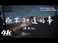 Download Lagu en - 你不知道的事『你的淚滴像傾盆大雨，碎了滿地在心裡清晰。』【高音質|動態歌詞Lyrics】♫ · 翻唱歌曲 (原唱:王力宏)