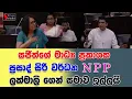 Download Lagu සජිත්ගේ මාධ්‍ය ප්‍රකාශකන් ප්‍රසාද් සිරි වර්ධන  NPP  ලක්මාලි ගෙන් සමාව ඉල්ලයි