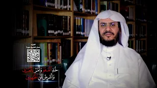 ما المقصود بقوله تعالى خذ العفو وأمر بالعرف وأعرض عن الجاهلين برنامج غريب القرآن الحلقة 231  ما المقصود بقوله تعالى خذ العفو وأمر بالعرف وأعرض عن الجاهلين برنامج غريب القرآن الحلقة 231