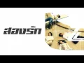 ZEAL - สองรัก  (พ.ศ.2545)『MULTI SUB』
