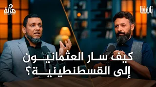 لماذا كان فتح القسطنطينية نقطة تحول كبرى في تاريخ العالم 100 سؤال في التاريخ الحلقة 43 