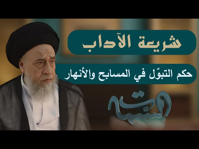 ⁣السيد صباح شبر | شريعة الآداب | حكم التبوّل في المسابح والأنهار