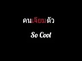 คนเจียมตัว | So Cool