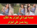 Download Lagu صدمة كبيرة في الجزائر بعد انقلاب ريما حسن على النظام الجزائري