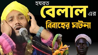হজরত বেলাল এর বিবাহের ঘটনা । hazrat belal er bibaher ghotona Obaidul islam । New Owaz