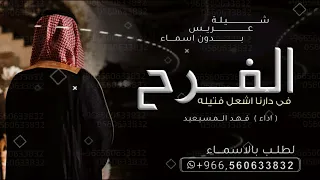 شيلة الفرح في دارنا اشعل فتيله بدون اسماء   ادا فهد المسيعيد   افخم شيلة عريس بدون اسم    بدون حقوق دندنها