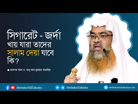 সিগারেট   জর্দা খায় যারা তাদের সালাম দেয়া যাবে কি? প্রফেসর ড. আবু বকর মুহাম্মাদ যাকারিয়া