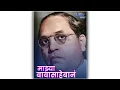Download Lagu Jay Bhim Status, Babasaheb Ambedkar Status,Buddha Status, Bhimsainik Status,Ambedkar Status आम्ही फक