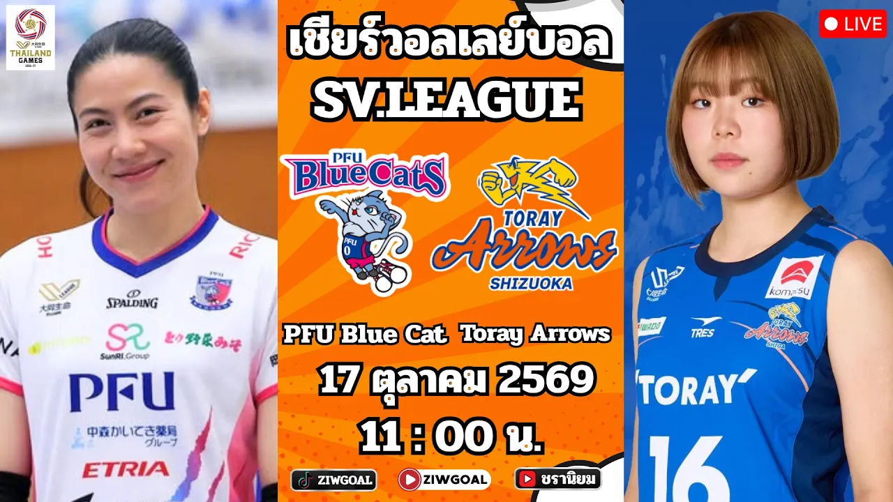 🔴เชียร์วอลเลย์บอล : (ทัดดาว) PFU Blue Cats 3 - 0 Toray Arrows : SV.LEAGUE