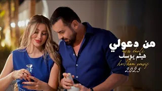 هيثم يوسف   من دعولي  حصريا       دندنها