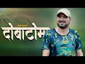 Lagu Dobaato Maa | Nabin K Bhattarai - NKB | Official Lyrical Music Video