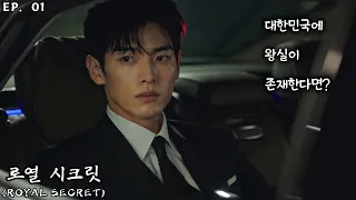 royal secret ep 01