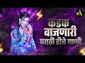 Download Lagu Top Marathi Dj Songs - Trending Dj Song Nonstop 2025 - नॉनस्टॉप डीजे गाणी मराठी New Marathi Hindi Dj