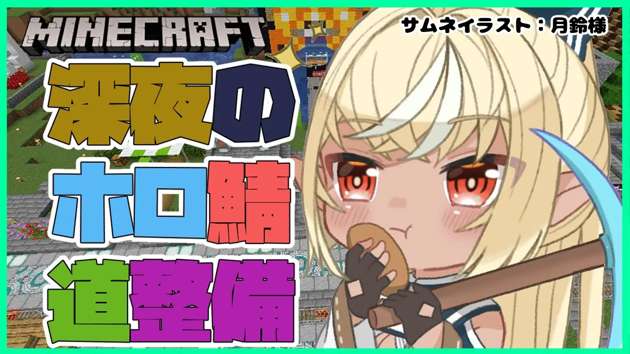 【マインクラフト/Minecraft】深夜のホロ鯖道整備☽Midnight holo server Road maintenance【ホロライブ/不知火フレア】