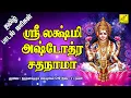 Sri Lakshmi Ashtottara Shatanamavali with Tamil Vijay Musicals