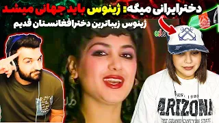 ژینوس زیباترین دخترافغانستان برای دخترایرانی یک شاهکارجهانیه شبیه هایده ایرانیاست 