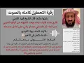 Download Lagu رقية التعطيل كامله وشامله #رقية_التعطيل  #رقية_شرعية #فهد_القرني