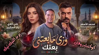 وزى مابعتى بعتك   محمد الأسمر   ترندات حظ        مواويل حزينه   ترند التيك توك   حظ شعبي دندنها