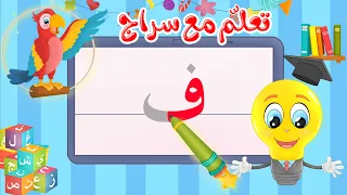 تعليم كتابة الحروف العربية تعلم مع سراج كتابة حرف الفاء ف 